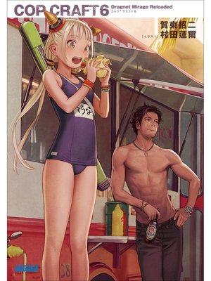 cover image of コップクラフト6　DRAGNET MIRAGE RELOADED